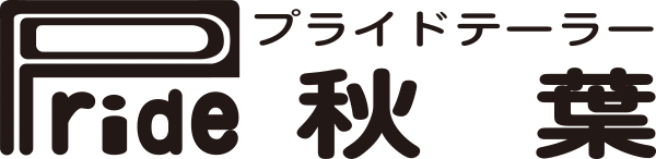 プライドテーラー秋葉